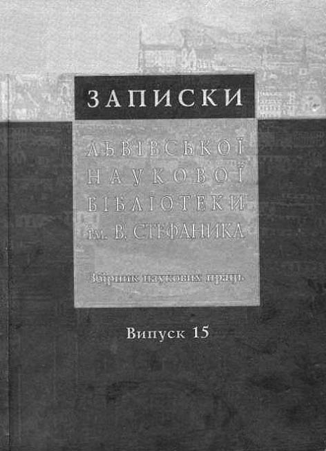 фото: Записки Львівської національної наукової бібліотеки ім. В. Стефаника